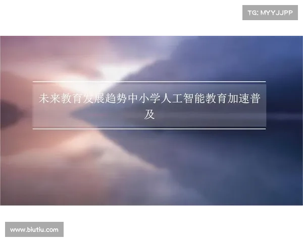 以可拉拉为中心探讨人工智能在未来教育中的应用与发展趋势 以可拉拉为中心探讨人工智能在未来教育中的应用与发展趋势